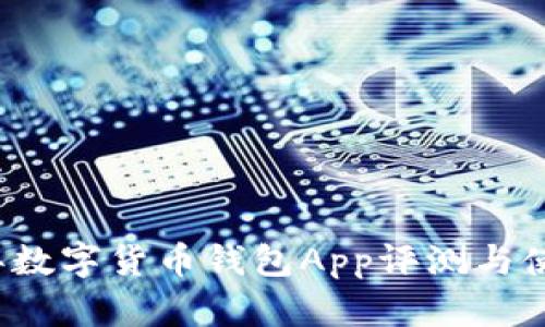 2023年数字货币钱包App评测与使用指南