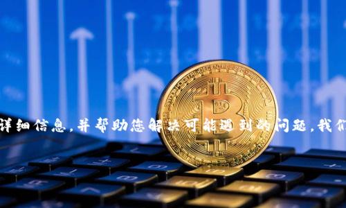 在这篇文章中，我将为您提供有关“Tokenim苹果版下载”中断的详细信息，并帮助您解决可能遇到的问题。我们将讨论一些常见的原因，提供解决方案，并回答相关的常见问题。


Tokenim苹果版本下载不了怎么办？详解解决方案