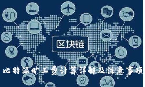 比特派旷工费计算详解及注意事项