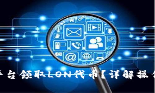 和关键词的设置：

如何在Tokenim平台领取LON代币？详解操作步骤与注意事项