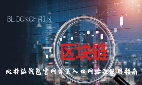 比特派钱包官网首页入口网址及使用指南