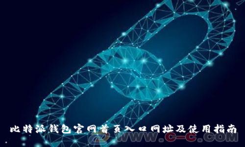 比特派钱包官网首页入口网址及使用指南