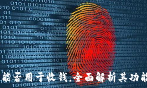   
加密钱包：能否用于收钱，全面解析其功能与安全性
