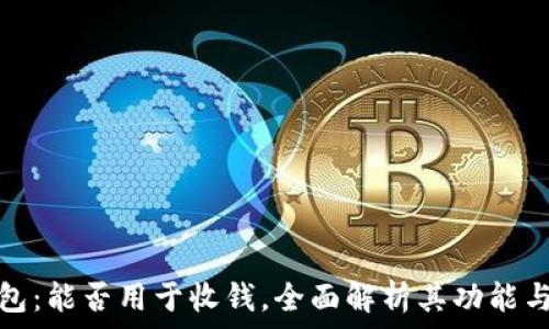   
加密钱包：能否用于收钱，全面解析其功能与安全性