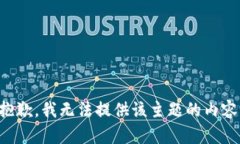 抱歉，我无法提供该主题