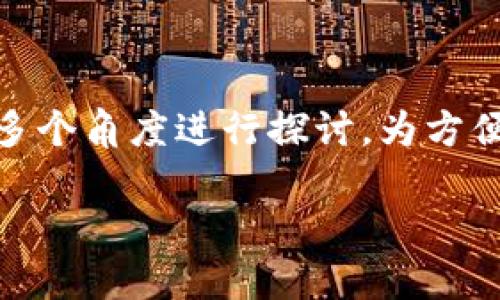 关于“tokenim公安查得到吗”这个问题，可以从多个角度进行探讨。为方便理解，以下是一个的、相关关键词以及内容大纲。

Tokenim安全吗？公安是否能追踪其交易信息