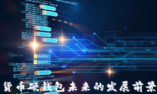 
数字货币硬钱包未来的发展前景分析