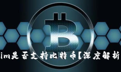 ### Tokenim是否支持比特币？深度解析其功能与应用