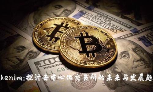 Tokenim：探讨去中心化交易所的未来与发展趋势