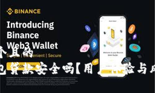 思考一个且的  
数字钱包贷款安全吗？用户体验与风险解析