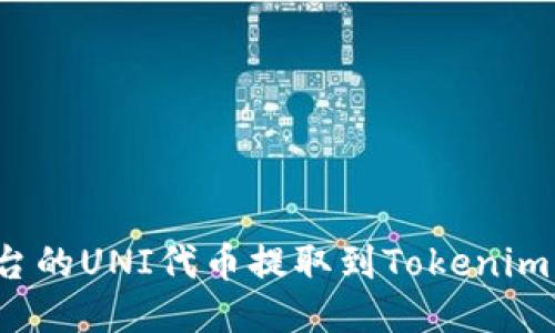 如何将火币平台的UNI代币提取到Tokenim钱包?详细指南