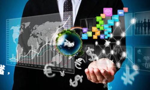   Coincola可盈可乐官网：安全、便捷的数字货币交易平台 / 

 guanjianci Coincola, 数字货币, 加密货币交易, 在线交易平台 /guanjianci 

## 内容主体大纲

1. **引言**
   - 介绍Coincola可盈可乐官网 
   - 数字货币交易的发展历程

2. **Coincola平台概述**
   - Coincola的创建背景 
   - 主要功能与特色 

3. **如何注册和使用Coincola**
   - 注册流程详细指导 
   - 用户界面的介绍 

4. **交易流程详解**
   - 如何进行数字货币的买卖 
   - 成交的过程中注意事项 

5. **安全性分析**
   - Coincola的安全保障措施 
   - 常见的安全隐患与防护建议 

6. **市场行情与交易策略**
   - 数字货币市场动态分析 
   - 如何制定有效的交易策略 

7. **用户体验评价**
   - 用户对Coincola的反馈 
   - 与其他交易平台的比较 

8. **结论**
   - 总结Coincola的优势与不足 
   - 未来的发展趋势



### 引言

在当今的金融科技时代，数字货币交易逐渐成为人们投资的一种新选择。Coincola可盈可乐官网作为一个专业的数字货币交易平台，以其安全性和便捷性受到越来越多用户的欢迎。随着市场需求的增加，Coincola也在不断创新和完善自己的服务。本文将对Coincola进行全面的介绍，包括其注册流程、交易方式、安全性分析以及用户体验评价等方面，为用户提供详细的信息和实用的指南。

### Coincola平台概述

Coincola成立于XXX年，致力于为全球用户提供方便快捷的数字货币交易服务。作为一个在线交易平台，Coincola允许用户在平台上进行各种数字资产的买卖，包括比特币、以太坊、莱特币等多种主流加密货币。Coincola的特色在于其友好的用户界面和良好的客户服务，为新手用户提供了良好的入门体验。

### 如何注册和使用Coincola

#### 注册流程详细指导

在Coincola官网上注册非常简单。用户只需访问官网，点击“注册”按钮，进入注册页面。在注册页面，用户需要输入有效的电子邮件地址、设置密码并接受平台的服务条款。完成这一步后，用户需查收注册邮箱中的验证邮件，点击链接完成验证。为了确保账户安全，用户建议启用两步验证。

#### 用户界面的介绍

注册后，用户可以登录Coincola平台，首页展示了市场行情、热门交易对及最新资讯。用户界面的设计，方便用户快速找到自己需要的功能。此外，平台的每个页面都提供了友好的操作指导，帮助新手用户更快上手。

### 交易流程详解

#### 如何进行数字货币的买卖

在Coincola上进行交易非常便利，用户可以通过选择某种数字货币，点击“买入”或“卖出”按钮，输入交易金额，系统会自动计算出当前市场价格。在确认无误后，用户点击“确认交易”，即可完成这笔交易。值得一提的是，Coincola提供了多种付款方式，包括银行转账、第三方支付等，满足不同用户的需求。

#### 成交的过程中注意事项

在交易过程中，用户需要特别注意市场价格的波动，设置适当的买入和卖出价格，并保持对市场的敏感度。另外，用户要定期关注平台的公告，了解可能影响交易的因素，例如技术升级或政策变动。同时，确保账户的安全，定期更换密码，不要将账户信息透露给他人。

### 安全性分析

#### Coincola的安全保障措施

Coincola致力于为用户提供最安全的交易环境。平台采用了多重安全防护措施，包括数据加密、DDoS攻击防护及紧急响应机制，确保用户资产的安全。此外，Coincola还定期进行安全检测和审计，及时发现并修复潜在的安全隐患。

#### 常见的安全隐患与防护建议

尽管Coincola采取了多种安全措施，用户仍需提高警惕，防范各种网络攻击。例如，钓鱼攻击是常见的网络诈骗方式，用户应避免点击不明链接，谨防账户被盗。同时，建议用户开启两步验证，定期检查交易记录，发现异常立即联系客户支持。

### 市场行情与交易策略

#### 数字货币市场动态分析

数字货币市场高度波动，价格受到多种因素的影响，包括市场需求、政策变化及技术进步。投资者需要密切关注市场动态，及时对投资组合进行调整。此外，Coincola平台提供实时行情数据和市场分析工具，帮助用户做出明智的交易决策。

#### 如何制定有效的交易策略

制定交易策略需要投资者结合市场趋势和自身风险承受能力。常见的交易策略包括长期持有和日内交易。长期持有的投资者通常对市场有较高的看涨预期，而日内交易则需要投资者具备较强的市场敏感度和快速反应能力。无论采用何种策略，投资者都应做好风险控制，避免因短期波动而造成的损失。

### 用户体验评价

#### 用户对Coincola的反馈

许多用户对Coincola的交易体验给予高度评价，尤其是平台的用户界面和客服支持。用户普遍表示，注册和交易的流程简单易懂，客服团队能够及时响应用户的问题，提供有效的帮助。此外，用户也对Coincola的市场行情实时更新感到满意。

#### 与其他交易平台的比较

相比于其他数字货币交易平台，Coincola的手续费相对较低，吸引了不少用户。此外，Coincola提供多样化的支付方式，支持当地通货的兑换，提升了用户的交易便利性。在安全性方面，Coincola的安全措施显著增强了用户的信任度，这也是其脱颖而出的原因之一。

### 结论

总而言之，Coincola可盈可乐官网为用户提供了一个安全、便捷的数字货币交易平台。其多样化的支付方式、强大的安全保障和良好的用户反馈，使其成为新手投资者的良好选择。未来，随着数字货币市场的不断发展，Coincola也必将不断创新，提升用户的交易体验。

## 相关问题

### 1. Coincola支持哪些数字货币交易？

Coincola平台支持多种主流数字货币的交易，如比特币、以太坊、莱特币、瑞波币等。用户可以在平台上方便地进行这些数字货币的买入和卖出。

### 2. Coincola的交易手续费是多少？

Coincola的交易手续费通常较为透明，平台会在用户交易页面明确标示。具体手续费可根据交易量和交易方式有所不同，用户建议在进行交易前查看最新的费用说明。

### 3. Coincola如何确保用户的资金安全？

Coincola采取了多重安全措施保障用户的资金安全，包括数据加密、账户保护措施及及时的安全审计。同时，用户也应提高安全意识，保护好自己的账户信息。

### 4. 如何联系Coincola的客户支持？

用户可以通过Coincola官网提供的在线客服、电子邮件或社交媒体平台联系客户支持。客服团队通常能在24小时内响应用户的问题，提供必要的协助。

### 5. 使用Coincola进行交易有什么风险？

像所有投资一样，使用Coincola进行数字货币交易也存在一定风险，例如市场波动风险、技术风险及操作风险等。用户应充分了解市场动态，并制订相应的风险控制策略。

### 6. Coincola的未来发展方向是什么？

随着数字货币行业的发展，Coincola预计将扩大其交易对数量、提升平台的用户体验，并继续增强安全性。此外，Coincola可能会探索更多功能以吸引不同用户群体，包括机构投资者。