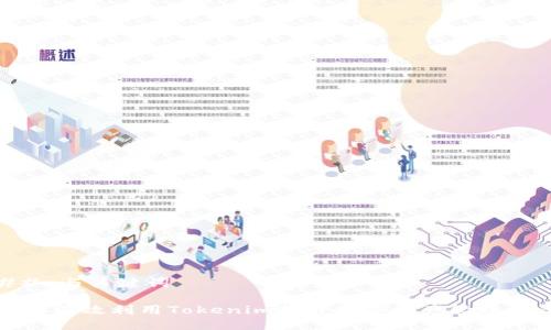 ## 与关键词

如何有效利用Tokenim提升数字资产管理效率