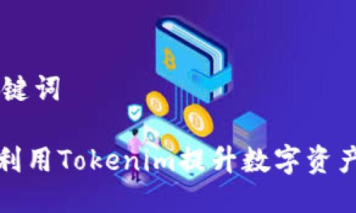 ## 与关键词

如何有效利用Tokenim提升数字资产管理效率