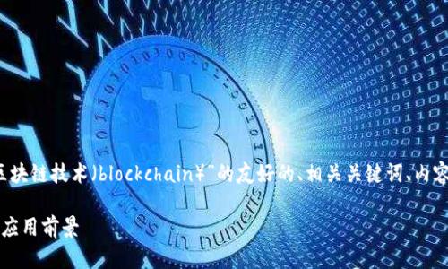 当然可以！下面是您所需要的关于“区块链技术（blockchain）”的友好的、相关关键词、内容大纲，以及6个相关问题的详细介绍。

区块链技术：未来数字经济的支柱与应用前景
