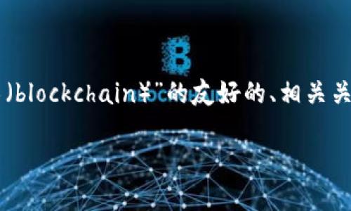 当然可以！下面是您所需要的关于“区块链技术（blockchain）”的友好的、相关关键词、内容大纲，以及6个相关问题的详细介绍。

区块链技术：未来数字经济的支柱与应用前景