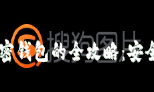 在国内注册加密钱包的全攻略：安全、便捷、合法性