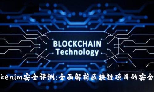 Tokenim安全评测：全面解析区块链项目的安全性