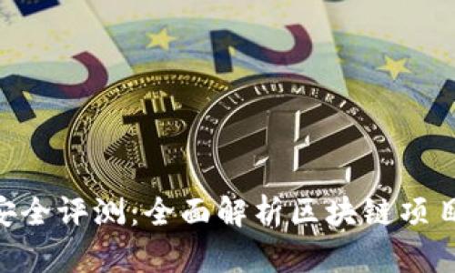 Tokenim安全评测：全面解析区块链项目的安全性