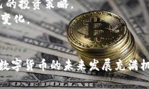   数字货币钱包IM官网使用指南：安全、便捷的虚拟资产管理平台 / 

 guanjianci 数字货币钱包, IM官网, 虚拟资产管理, 加密货币 /guanjianci 

### 内容主体大纲

1. 引言
   - 数字货币钱包的定义
   - IM官网的概述
   - 使用数字货币钱包的重要性

2. 数字货币钱包IM官网的特点
   - 安全性
   - 用户友好界面
   - 多种加密货币支持
   - 持续更新与技术支持

3. 如何注册IM官网账户
   - 访问官网
   - 注册流程详解
   - 账户验证与安全设置

4. 如何使用IM官网管理数字资产
   - 充值和提现流程
   - 交易操作指南
   - 常见问题解答

5. IM官网的安全性分析
   - 钱包安全技术
   - 防止黑客攻击的措施
   - 用户应采取的安全措施

6. IM官网的客户服务
   - 客服渠道
   - 常见问题与解决方案
   - 用户反馈与改进

7. 未来展望
   - 数字货币市场的发展趋势
   - IM官网的未来规划
   - 用户的期待与建议

8. 结论
   - 数字货币钱包的作用
   - IM官网的优势总结
   - 鼓励用户尝试IM官网

### 内容写作

#### 1. 引言
在当今数字化快速发展的时代，数字货币已经成为一种趋势。数字货币钱包作为管理虚拟资产的重要工具，受到了越来越多用户的关注。在多种数字货币钱包中，IM官网以其独特的优势脱颖而出，成为用户首选的平台。
数字货币钱包的定义简单来说就是一个存储和管理虚拟货币的工具。它能够让用户方便地进行交易、充值和提现。在这里，我们将详细介绍IM官网的各项功能及其优势，帮助用户更好地掌握这个工具。
使用数字货币钱包的关键在于安全性和便捷性，IM官网正是这两点的完美结合。无论你是新手还是有经验的用户，IM官网都能为你提供良好的体验。

#### 2. 数字货币钱包IM官网的特点
IM官网作为数字货币钱包的领导者之一，其特点使其成为市场上的佼佼者。首先，IM官网拥有高水平的安全性。采用了多层保护机制，确保用户的财产安全。
其次，用户友好的界面是IM官网的一大亮点。即使是初学者也能轻松上手，完成各项操作。另外，IM官网支持多种加密货币，让用户在一个平台上即可管理多种资产。
再者，IM官网提供持续的技术支持与更新，确保用户能够在最新的技术环境中使用钱包。这样的特点让IM官网成为了一款理想的数字货币管理工具。

#### 3. 如何注册IM官网账户
注册IM官网账户的步骤非常简单。用户首先需要访问IM官网，点击注册按钮。在填写信息的过程中，需要注意密码的复杂性，以确保账户的安全性。
接下来，用户完成账户验证，以防止任何未授权的访问。这个过程虽然会花费一点时间，但却是保障账户安全的重要步骤。
注册完成后，用户应该立即设置二次验证功能，这是进一步增强账户安全的重要环节。

#### 4. 如何使用IM官网管理数字资产
在注册完成后，用户可以开始使用IM官网管理自己的数字资产。首先，用户可以将资金充值到钱包内，IM官网支持多种充值方式，包括银行转账和其他支付方式。
用户在IM官网进行交易的过程简单明了，只需几步即可完成。对于提现，IM官网也提供了快速的处理速度。
在使用过程中，用户可能会遇到一些问题，此时可随时查询IM官网提供的常见问题解答，快速找到解决方案。

#### 5. IM官网的安全性分析
安全性是数字货币钱包最重要的属性之一。IM官网采用了先进的技术，如双重认证、冷热钱包等，确保用户资金安全。
此外，IM官网持续进行安全性更新，以防止黑客攻击等风险。用户也应提高警惕，定期更改密码，并避免在不安全的网络下操作。
通过了解IM官网的安全技术，用户可以更加放心地管理自己的数字资产。

#### 6. IM官网的客户服务
IM官网提供多种客户服务渠道，包括在线客服、邮件和电话支持，用户可以根据自己的需求选择合适的方式进行咨询。
常见问题及解决方案也在IM官网上有详细的记录，方便用户自行查询。IM官网珍视用户反馈，并不断以此进行产品改进。
良好的客户服务是IM官网的一项重要承诺，旨在为用户提供无缝的体验。

#### 7. 未来展望
随着数字货币市场的不断发展，IM官网也在着手规划未来的发展方向。预计将引入更多币种，提升用户的使用体验。
用户的期待和建议将直接影响IM官网的改进和创新，构建用户与平台之间的良好互动，是未来发展的关键。

#### 8. 结论
综上所述，数字货币钱包在资产管理中的重要性不容忽视。IM官网凭借其安全、便捷的特点，正在赢得越来越多用户的信任。
我们鼓励所有用户尝试使用IM官网，体验其优质的服务和多样化的功能，共同迎接数字货币时代的到来。

### 相关问题及详细介绍

#### 1. 数字货币钱包的安全性如何保障？
数字货币钱包的安全性是所有用户最关注的问题之一。IM官网使用了一系列的安全防护措施，例如冷存储、双重认证等，以保护用户的资产。
首先，冷存储技术确保了绝大部分资产不常连接互联网，降低了被黑客攻击的风险。即便黑客入侵了在线系统，冷存储内的资产依旧安全。
其次，双重认证是保护账户的重要步骤。用户除了输入密码外，还需要通过手机验证码等方式进行身份验证，这样即使密码泄露，黑客也无法轻易进入账户。
此外，IM官网定期进行安全审计和漏洞扫描，以确保系统的稳定和安全。这些措施共同构成了IM官网强大的安全防线。
用户也要自觉提高安全意识。例如，定期修改密码，避免使用公共WiFi登录账户等，都是保护个人资产的有效方法。
综上所述，通过技术手段与用户自我防范相结合，IM官网为用户提供了相对安全的数字资产管理环境。

#### 2. 如何选择合适的数字货币钱包？
选择合适的数字货币钱包是每个用户需要认真考虑的问题，不同用户有不同的需求。
首先，安全性是首要考虑的因素。用户应选择拥有良好声誉和强大安全功能的钱包，例如IM官网。当然，也要参考其他用户的评价，帮助自己做出选择。
其次，钱包的易用性也是重要方面。用户友好的界面和简便的操作流程，能够使新手更快上手，此点IM官网表现得相当优秀。
此外，看看钱包是否支持你所持有的多个加密货币也是非常重要的。如果钱包仅支持少数几种货币，可能会限制用户的选择。
最终，查看钱包的交易费用与提现速度，能够帮助用户选择更合适的平台。IM官网在这些方面都提供了合理的方案，深受用户喜爱。
因此，在选择数字货币钱包时，用户应该综合考虑安全性、易用性、支持币种和费用等多种因素。

#### 3. 数字货币的市场前景如何？
数字货币市场近年来呈现出快速增长的趋势，这主要得益于区块链技术的广泛应用和接受度的提高。
首先，机构投资者的参与正在改变市场格局。越来越多的公司和机构开始接受比特币等数字货币，加入这个市场。这表明数字货币已经逐渐获得了主流金融体系的认可。
其次，越来越多的国家开始制定相关政策，以合法化数字货币的交易和使用。这为市场的合规发展铺平了道路，将吸引更多投资者的关注。
再者，技术的不断进步也在推动市场的发展，以太坊等平台提供了更好的应用场景，促进了DeFi（去中心化金融）及NFT（非同质化代币）的兴起，进一步推动了数字货币的需求。
然而，市场也面临一些挑战，如监管不确定性、高波动性等。这些因素可能会短期内影响市场情绪。
总体而言，数字货币市场前景光明，但用户在参与时需保持理性，做足功课，以应对可能的风险。

#### 4. 使用数字货币钱包的常见误区有哪些？
在使用数字货币钱包的过程中，很多用户可能会陷入一些误区，这可能导致他们的资产安全受到威胁。
首先，用户常常过于依赖钱包的安全性而忽略自身的安全防护。虽然IM官网具备较高的安全性，但用户仍需采取二次验证等措施来增强安全性。
其次，许多新手在选择钱包时只关注费用而忽略了安全性。便宜的交易费用可能隐藏着其他风险，用户在选择钱包时应更全面考虑。
再者，许多人对数字货币的波动性缺乏理解，常常跟风投资。用户应理性看待市场波动，避免因情绪化决策而出现损失。
最后，一些用户认为只要把币放在钱包就万事大吉。事实上，用户应该定期关注市场动态，查看资产状况以及钱包的安全以保护自身权益。
因此，在使用数字货币钱包时，用户需警惕这些常见误区，以提高自身的使用体验。

#### 5. 如何提升数字货币投资成功率？
提升数字货币投资成功率需要多方面的考虑和实践，用户应从多个角度切入。
首先，做好市场研究。了解市场的波动情况、各种币种的前景及潜力，都是用户成功投资的基础。定期阅读有关数字货币的文章，跟踪市场动态是必要的工作。
其次，设定合理的投资目标和策略。用户应明确自己的风险承受能力，设定清晰的目标，而不是盲目跟风投资。
再者，分散投资能够降低风险。用户可以将资金分配到不同的币种中，这样可以避免因单一资产的波动而造成较大损失。
此外，长期投资策略往往比短期交易更具成功率。对于大多数人，频繁交易只会增加风险、降低收益，理性持有是更为稳妥的方法。
综上所述，通过深入研究、合理规划和理性决策，用户可以有效提升数字货币投资的成功率。

#### 6. 如何应对数字货币市场的波动？
数字货币市场的波动是其特点之一，因此用户必须学会如何应对这种不确定性。
首先，用户需培养自身的心理素质，时刻保持冷静。当市场出现剧烈波动时，情绪稳重是成功应对的关键。避免情绪化决策，以免造成损失。
其次，建立合理的交易策略。设定止损点和盈利目标，以防止损失扩大，确保在适当时机果断地进行买入或卖出。
再者，保持信息敏感性。用户应随时关注市场动态，了解影响市场波动的各类信息，及时调整自己的投资策略。
此外，用户可以参与一些专业的讨论社区，与其他投资者分享观点和经验，互相学习以应对市场变化。
总之，面对数字货币市场的波动，用户需要冷静判断、灵活应对，才能在市场中立于不败之地。

通过上述内容的详细介绍，希望能够帮助用户更好地理解数字货币钱包IM官网的使用与管理。数字货币的未来发展充满机遇，掌握钱包使用知识是每个投资者必不可少的技能。