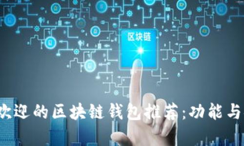 2023年最受欢迎的区块链钱包推荐：功能与安全全面分析