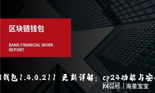 TokenIM钱包1.4.0.211 更新详解： cp24功能与安全性分析