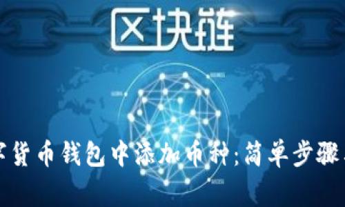 如何在数字货币钱包中添加币种：简单步骤与注意事项