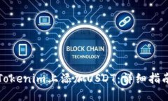 如何在Tokenim上添加USDT：详