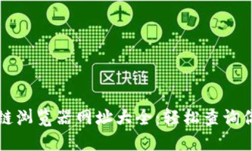 以太坊区块链浏览器网址大全：轻松查询你的交易信息