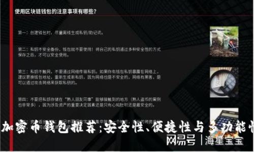2023年最佳加密币钱包推荐：安全性、便捷性与多功能性的综合评估
