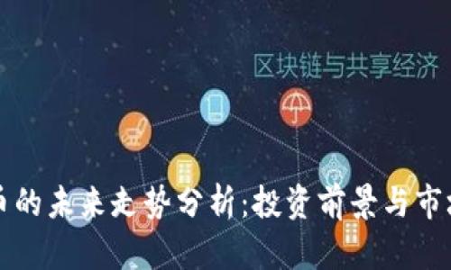 柴犬币的未来走势分析：投资前景与市场趋势