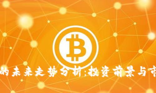 柴犬币的未来走势分析：投资前景与市场趋势