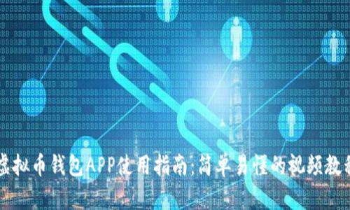 虚拟币钱包APP使用指南：简单易懂的视频教程