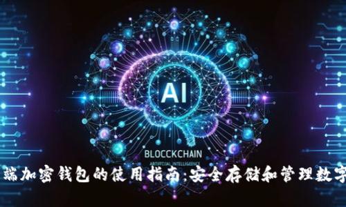 手机端加密钱包的使用指南：安全存储和管理数字资产