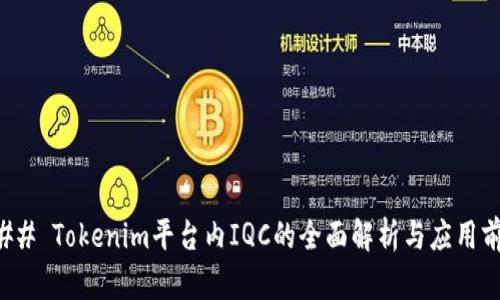 ### Tokenim平台内IQC的全面解析与应用前景