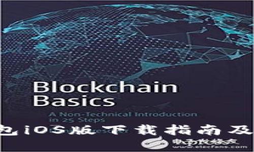 cgpay钱包iOS版下载指南及使用技巧