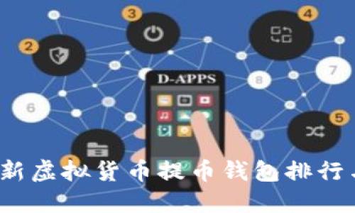 2023年最新虚拟货币提币钱包排行与选择指南