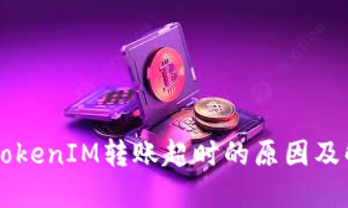 ### TokenIM转账超时的原因及解决方法