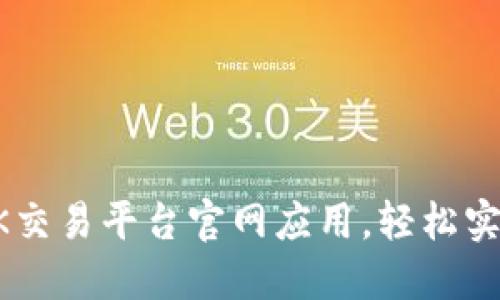 如何下载OK交易平台官网应用，轻松实现安全交易