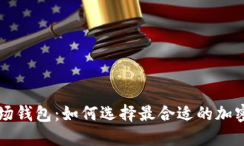 区块链市场钱包：如何选择最合适的加密货币钱包