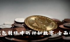 解密Tokenim钱包转账中的神