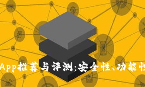 国外虚拟币钱包App推荐与评测：安全性、功能性与用户体验分析
