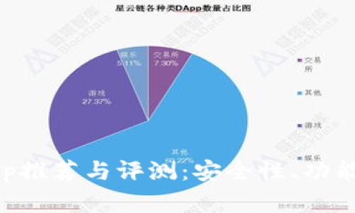 国外虚拟币钱包App推荐与评测：安全性、功能性与用户体验分析
