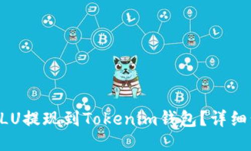 如何将ULU提现到Tokenim钱包？详细步骤指南