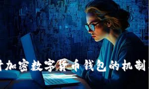 深入探讨加密数字货币钱包的机制与安全性