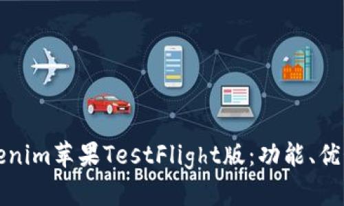 全面解析Tokenim苹果TestFlight版：功能、优势及使用指南