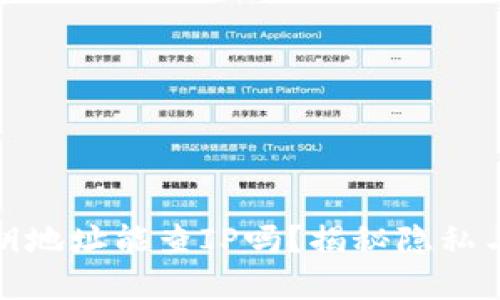 数字货币密钥地址能查IP吗？揭秘隐私与安全的秘密