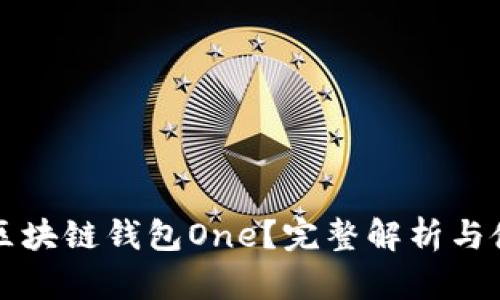 什么是区块链钱包One？完整解析与使用指南