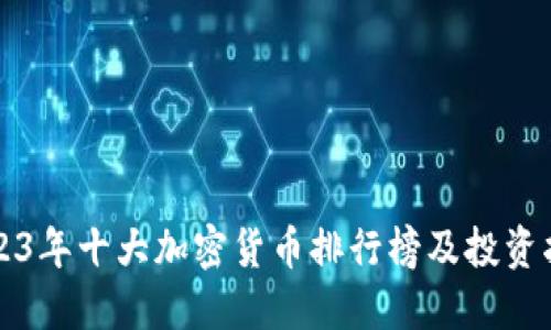 2023年十大加密货币排行榜及投资指南