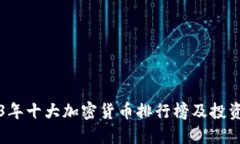 2023年十大加密货币排行榜